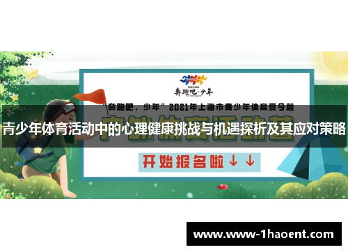 青少年体育活动中的心理健康挑战与机遇探析及其应对策略 青少年体育活动中的心理健康挑战与机遇探析及其应对策略