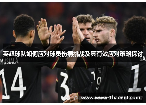 英超球队如何应对球员伤病挑战及其有效应对策略探讨 英超球队如何应对球员伤病挑战及其有效应对策略探讨