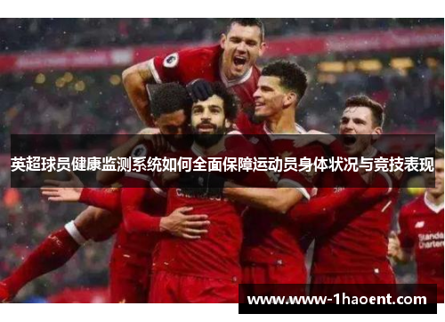 英超球员健康监测系统如何全面保障运动员身体状况与竞技表现