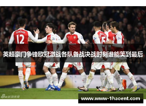英超豪门争锋欧冠激战各队备战决战时刻谁能笑到最后 英超豪门争锋欧冠激战各队备战决战时刻谁能笑到最后
