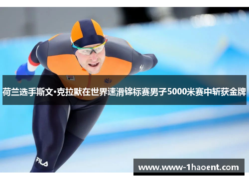 荷兰选手斯文·克拉默在世界速滑锦标赛男子5000米赛中斩获金牌