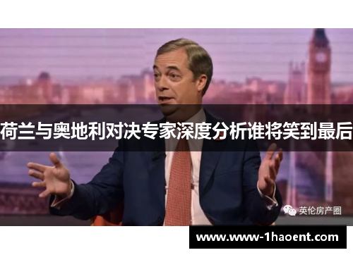 荷兰与奥地利对决专家深度分析谁将笑到最后 荷兰与奥地利对决专家深度分析谁将笑到最后