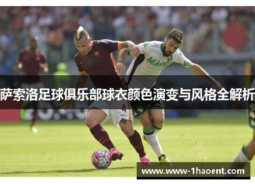 萨索洛足球俱乐部球衣颜色演变与风格全解析