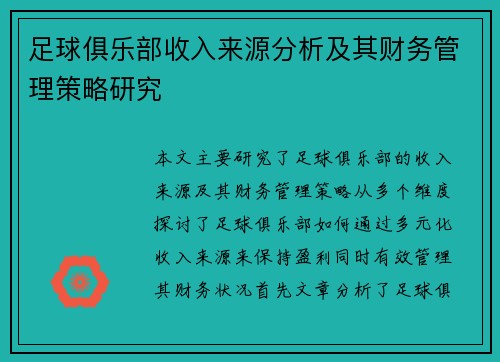 足球俱乐部收入来源分析及其财务管理策略研究