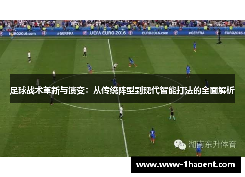 足球战术革新与演变：从传统阵型到现代智能打法的全面解析