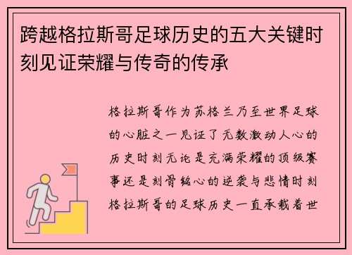 跨越格拉斯哥足球历史的五大关键时刻见证荣耀与传奇的传承