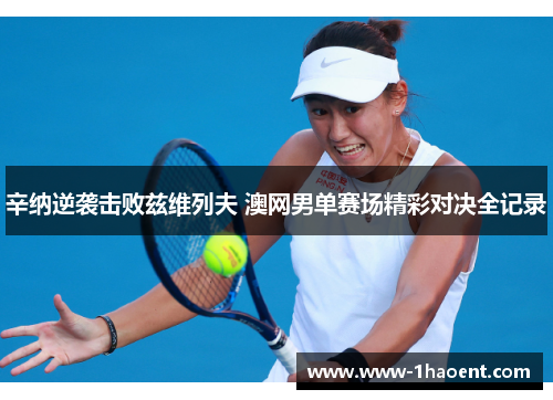 辛纳逆袭击败兹维列夫 澳网男单赛场精彩对决全记录