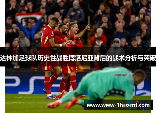 达林加足球队历史性战胜博洛尼亚背后的战术分析与突破