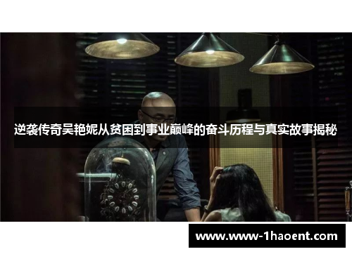 逆袭传奇吴艳妮从贫困到事业巅峰的奋斗历程与真实故事揭秘