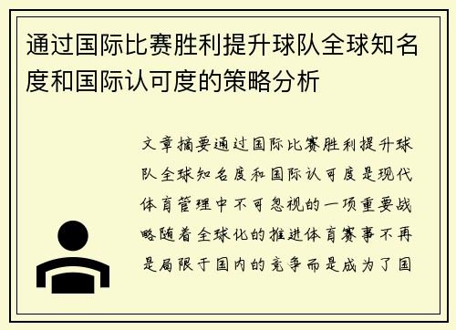 通过国际比赛胜利提升球队全球知名度和国际认可度的策略分析