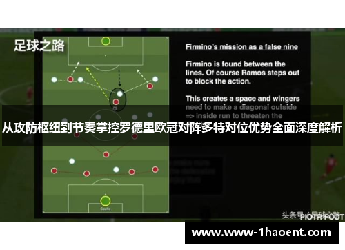 从攻防枢纽到节奏掌控罗德里欧冠对阵多特对位优势全面深度解析