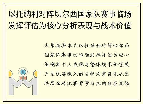 以托纳利对阵切尔西国家队赛事临场发挥评估为核心分析表现与战术价值