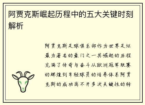 阿贾克斯崛起历程中的五大关键时刻解析