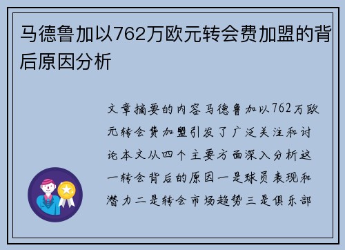 马德鲁加以762万欧元转会费加盟的背后原因分析