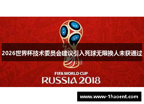 2026世界杯技术委员会建议引入死球无限换人未获通过