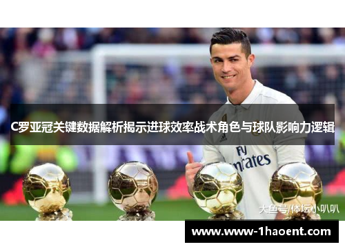 C罗亚冠关键数据解析揭示进球效率战术角色与球队影响力逻辑