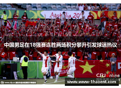 中国男足在18强赛连胜两场积分攀升引发球迷热议