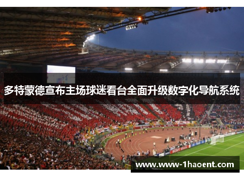 多特蒙德宣布主场球迷看台全面升级数字化导航系统 多特蒙德宣布主场球迷看台全面升级数字化导航系统
